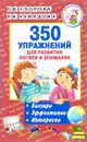 350 упражнений для развития логики и внимания - О. В. Узорова