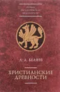 Христианские древности. Введение в сравнительное изучение - Л. А. Беляев