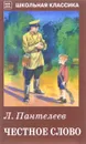 Честное слово - Л. Пантелеев