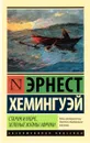 Старик и море. Зеленые холмы Африки - Эрнест Хемингуэй