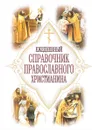 Ежедневный справочник православного христианина - Е. И. Дудкин