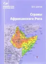 Страны Африканского Рога. Учебное пособие - В. Н. Шитов