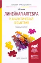 Линейная алгебра и аналитическая геометрия. Учебник и практикум для прикладного бакалавриата - А. П. Потапов