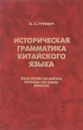 Историческая грамматика китайского языка. Язык прозы на байхуа периода Сун-Юань (пинхуа) - И. С. Гуревич