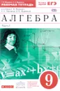 Алгебра. 9 класс. Рабочая тетрадь к учебнику Г. К. Муравина, К. С. Муравина, О. В. Муравиной. В 2 частях. Часть 1 - Г. К. Муравин, О. В. Муравина