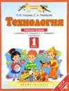 Технология. 1 класс. Рабочая тетрадь к учебнику О. В. Узоровой, Е. А. Нефёдовой - О. В. Узорова, Е. А. Нефедова