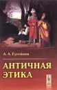 Античная этика - А. А. Гусейнов