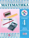 Математика. 4 класс. Учебник. В 2 частях. Часть 1 - Г. К. Муравин, О. В. Муравина