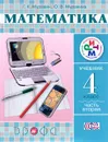 Математика. 4 класс. Учебник. В 2 частях. Часть 2 - Г. К. Муравин, О. В. Муравина