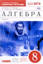 Алгебра. 8 класс. Рабочая тетрадь к учебнику Г. К. Муравина, К. С. Муравина, О. В. Муравиной. В 2 частях. Часть 2 - Г. К. Муравин, О. В. Муравина