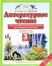 Литературное чтение. 3 класс. Тесты и самостоятельные работы. К учебнику Э. Э. Кац - Э. Э. Кац, Н. А. Миронова
