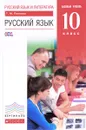 Русский язык и литература. Русский язык. 10 класс. Базовый уровень. Учебник - Т. М. Пахнова