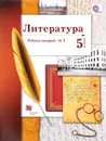 Литература. 5 класс. Рабочая тетрадь №1 - Б. А. Ланин, Л. Ю. Устинова, В. М. Шамчикова, Т. О. Андрейченко