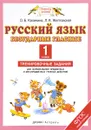 Русский язык. 1 класс. Безударные гласные. Тренировочные задания для формирования предметных и метапредметных учебных действий - О. Б. Калинина, Л. Я. Желтовская