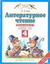 Литературное чтение. 4 класс. Рабочая тетрадь № 3. К учебнику Э. Э. Кац «Литературное чтение». В 3 частях. Часть 3 - Э. Э. Кац