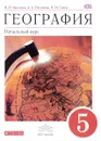 География. Начальный курс. 5 класс. Учебник - И. И. Баринова, А. А. Плешаков, Н. И. Сонин