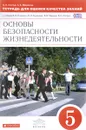 Тетрадь для оценки качества знаний по основам безопасности жизнедеятельности. 5 класс - В. Н. Латчук, С. К. Миронов