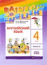 Английский язык. 4 класс. В 2 частях. Часть 2. Учебник - О. В. Афанасьева, И. В. Михеева