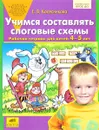 Учимся составлять слоговые схемы. Рабочая тетрадь для детей 4-5 лет - Е. В. Колесникова