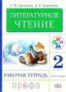 Литературное чтение. 2 класс. В 2 частях. Часть 2. Рабочая тетрадь - Г. М. Грехнева, К. Е. Корепова