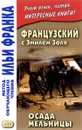 Осада мельницы. Французский с Эмилем Золя - Эмиль Золя