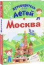 Путеводитель для детей. Москва - А. В. Клюкина