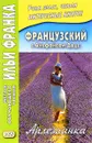 Французский с Альфонсом Доде. Арлезианка - Альфонс Доде