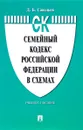 Семейный кодекс Российской Федерации в схемах. Учебное пособие - Д. Б. Савельев