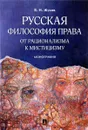 Русская философия права. От рационализма к мистицизму - В. Н. Жуков