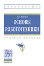 Основы робототехники. Учебное пособие - А.А. Иванов
