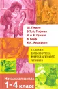Полная библиотека внеклассного чтения. 1-4 класс - Шарль Перро,Эрнст Теодор Амадей Гофман,Ганс Кристиан Андерсен,Вильгельм Гримм,Якоб Гримм,Вильгельм Гауф