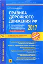 Правила дорожного движения РФ 2017 с расширенными комментариями и иллюстрациями - А. И. Копусов-Долинин