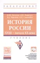 История России. XVIII - начала XX века. Учебник - М. Ю. Лачаева, Л. М. Ляшенко, В. Е. Воронин