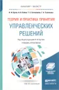 Теория и практика принятия управленческих решений. Учебник и практикум для бакалавриата и магистратуры - Бусов В.И., Лябах Н.Н., Саткалиева Т.С., Таспенова Г.А.