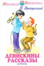 Денискины рассказы - Виктор Драгунский
