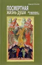 Посмертная жизнь души. Из времени - в вечность - Алексей Осипов