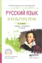 Русский язык и культура речи. Учебник и практикум - Н. Б. Самсонов