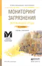 Мониторинг загрязнения окружающей среды. Учебник и практикум - К. П. Латышенко