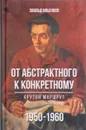 От абстрактного к конкретному. Крутой маршрут. 1950-1960 - Эвальд Ильенков, Елена Иллеш, Илья Раскин