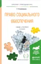 Право социального обеспечения. Учебник и практикум - Г. В. Сулейманова