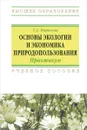 Основы экологии и экономика природопользования. Практикум. Учебное пособие - Т. А. Морозова