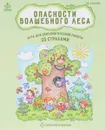 Опасности волшебного леса. Игра для психологической работы со страхами - О. В. Хухлаева