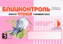 Блицконтроль скорости чтения и понимания текста. 3 класс. 2 полугодие - М. В. Беденко, А. Н. Савельев