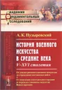 История военного искусства в Средние века. V-XVI столетия. От упадка римского военного, №29 - А. К. Пузыревский