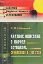 Краткое описание о народе остяцком, сочиненное в 1715 году - Г. И. Новицкий