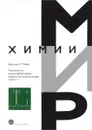 Практическая высокоэффективная жидкостная хроматография - Вероника Р. Майер