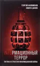 Информационный террор. Тактика и стратегия информационной войны - Георгий Филимонов, Никита Данюк