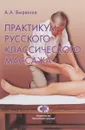 Практикум русского классического массажа. Учебное пособие - А. А. Бирюков