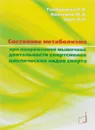 Состояние метаболизма при напряженной мышечной деятельности спортсменов циклических видов спорта - Р. В. Тамбовцева, Ю. Л. Войтенко, В. Р. Орел