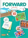 Forward English 10: Workbook / Английский язык. 10 класс. Базовый уровень. Рабочая тетрадь - Maria Verbitskaya, Lindsay White, Rod Fricker, Olga Mindrul